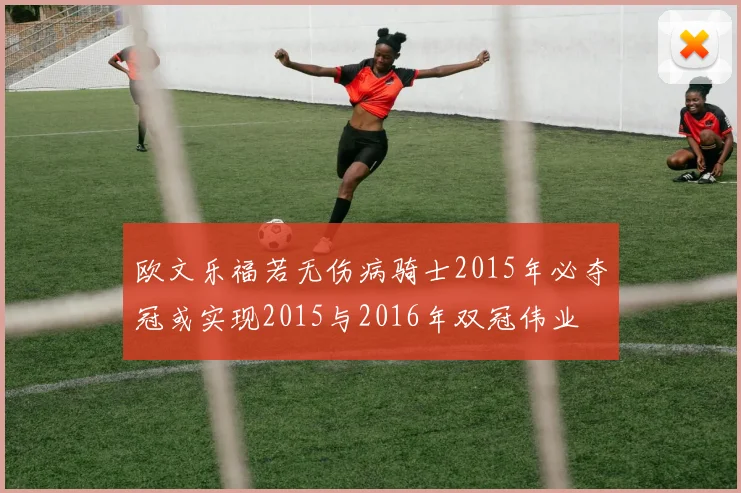 欧文乐福若无伤病骑士2015年必夺冠或实现2015与2016年双冠伟业