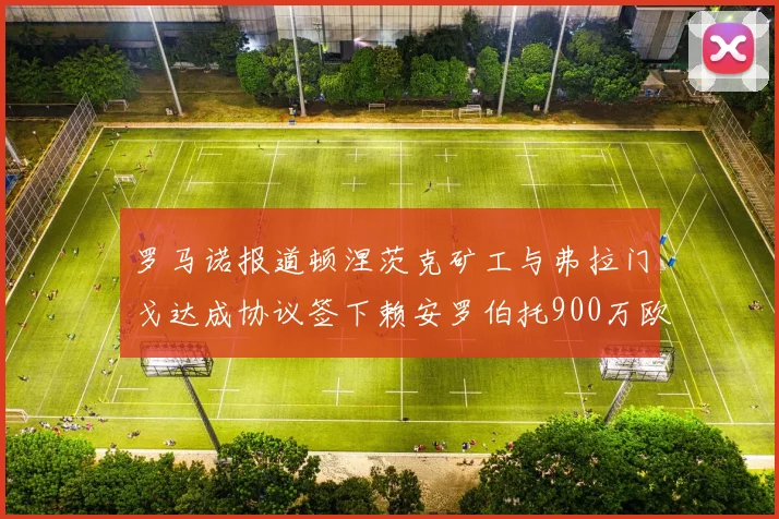 罗马诺报道顿涅茨克矿工与弗拉门戈达成协议签下赖安罗伯托900万欧元
