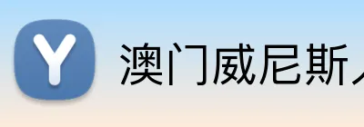 澳门威尼斯人官方平台 logo